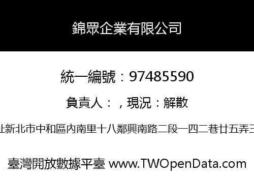 錦眾企業有限公司