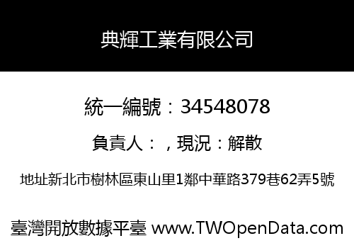 典輝工業有限公司