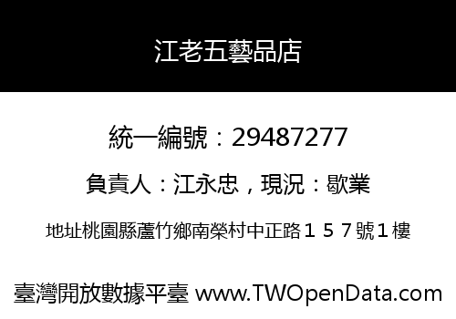 江老五藝品店