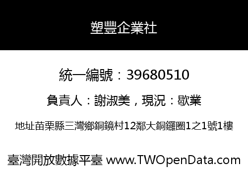 塑豐企業社