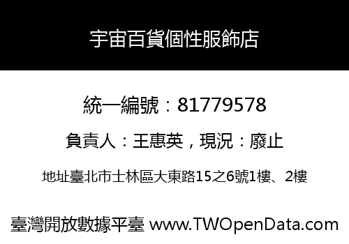 宇宙百貨個性服飾店