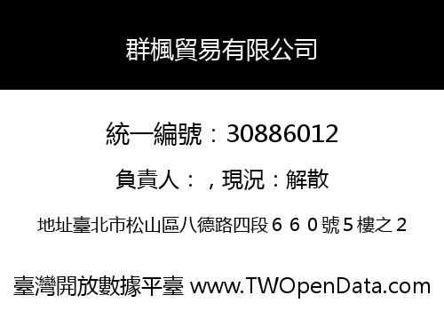 群楓貿易有限公司