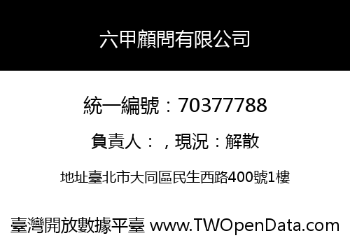 六甲顧問有限公司