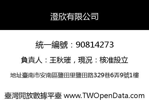 澄欣有限公司