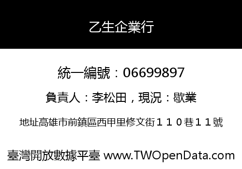 乙生企業行