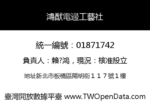 鴻猷電䢜工藝社