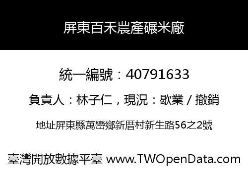 屏東百禾農產碾米廠