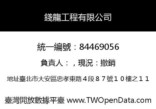 錢龍工程有限公司