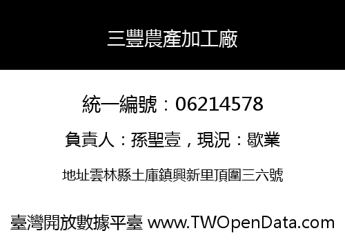三豐農產加工廠