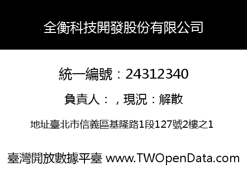 全衡科技開發股份有限公司