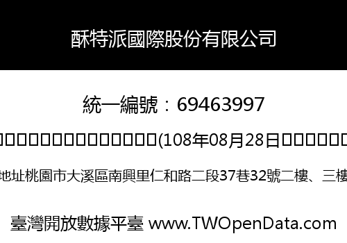 酥特派國際股份有限公司