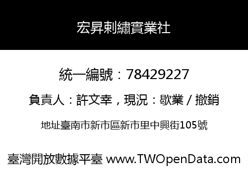 宏昇剌繡實業社