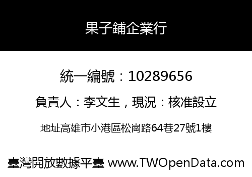 果子鋪企業行
