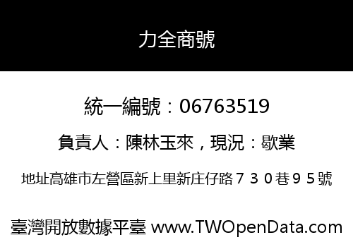 力全商號