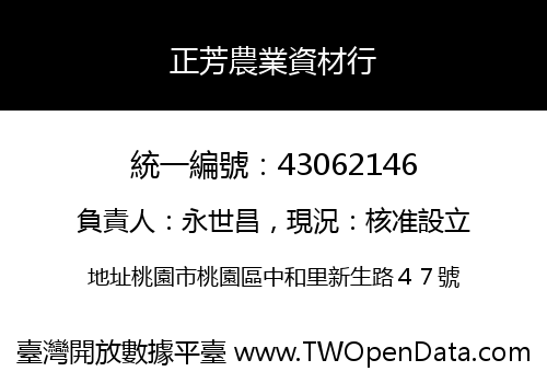 正芳農業資材行