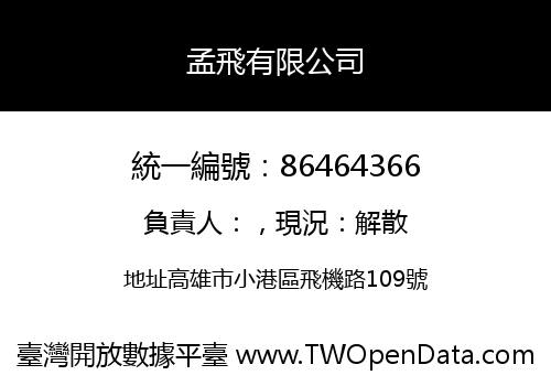 孟飛有限公司