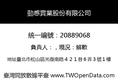 動感實業股份有限公司
