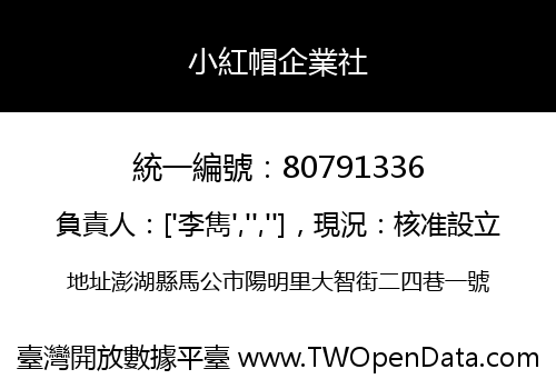 小紅帽企業社