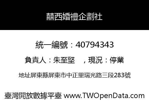 囍西婚禮企劃社
