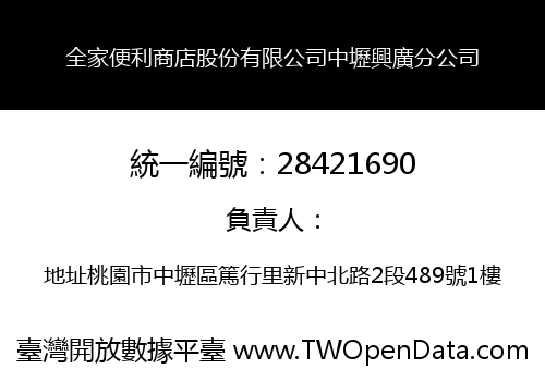 全家便利商店股份有限公司中壢興廣分公司