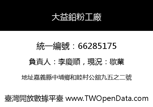 大益鉛粉工廠