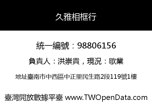 久雅相框行