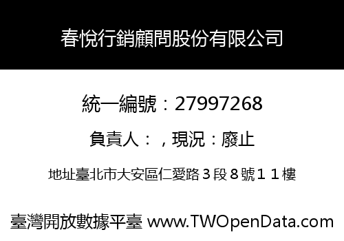 春悅行銷顧問股份有限公司