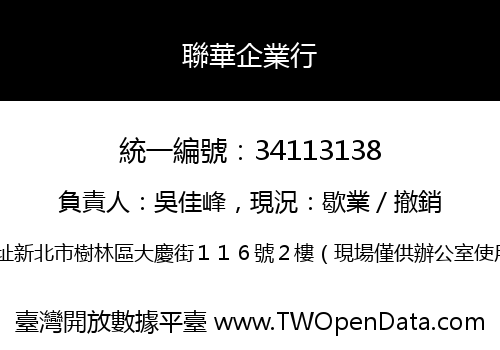 聯華企業行