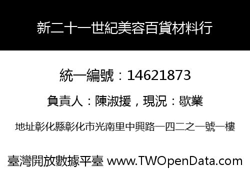 新二十一世紀美容百貨材料行