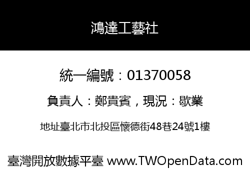 鴻達工藝社