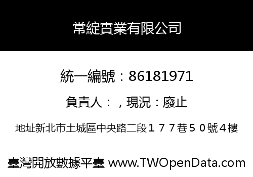 常綻實業有限公司