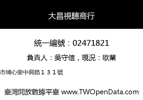 大昌視聽商行
