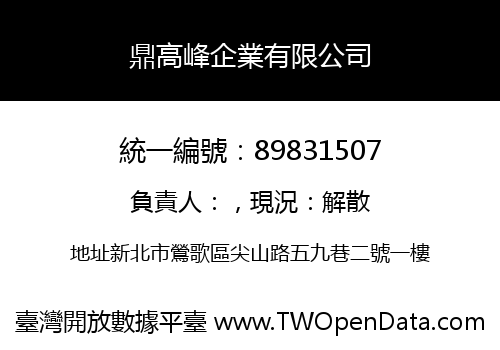 鼎高峰企業有限公司