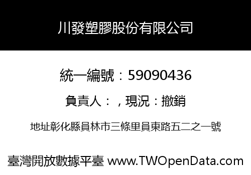 川發塑膠股份有限公司