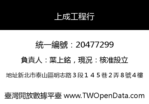 上成工程行