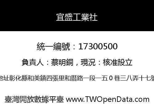 宜盛工業社