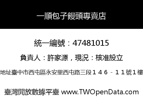一順包子饅頭專賣店