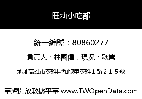 旺莉小吃部