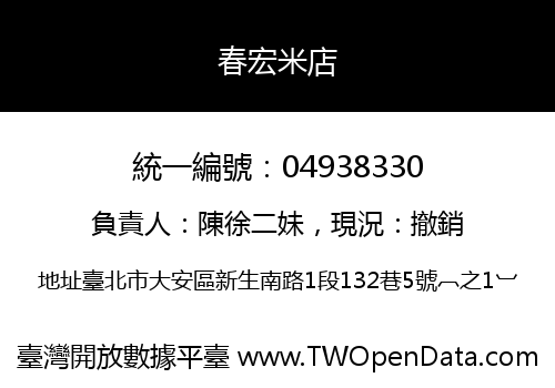 春宏米店