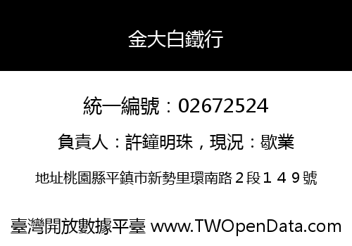 金大白鐵行