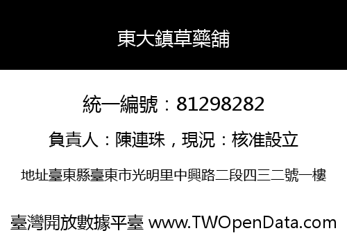 東大鎮草藥舖