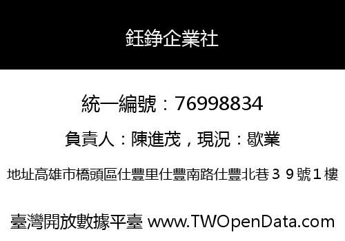 鈺錚企業社