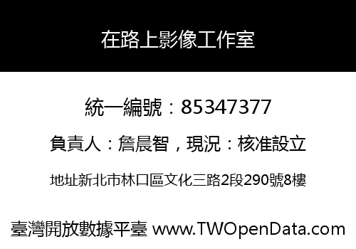 在路上影像工作室