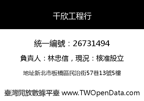 千欣工程行