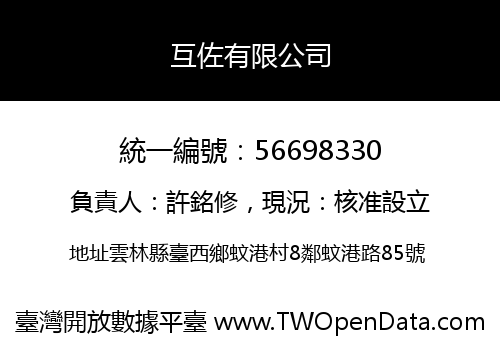 互佐有限公司