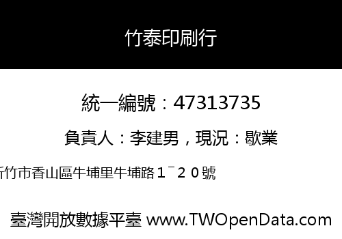 竹泰印刷行
