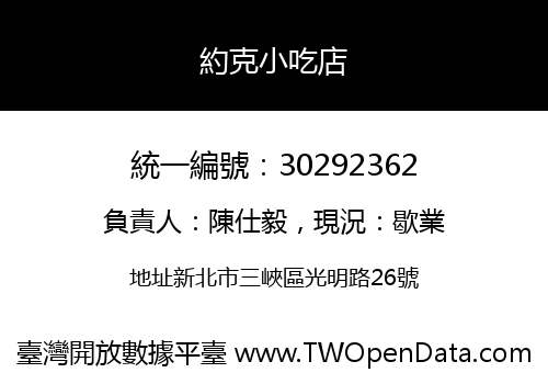 約克小吃店