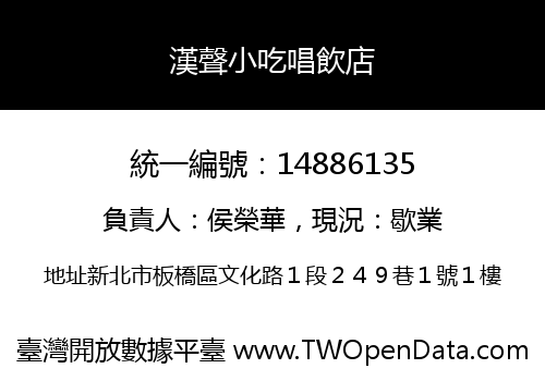 漢聲小吃唱飲店