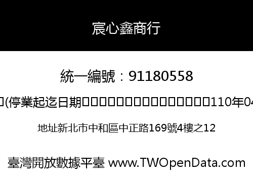 宸心鑫商行