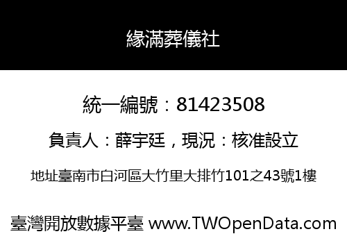緣滿葬儀社